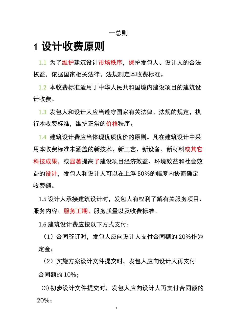 《全国建筑设计行业收费标准》_第2页