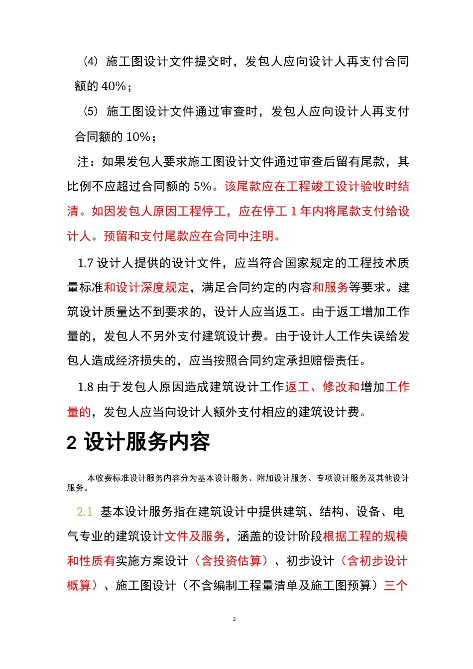 《全国建筑设计行业收费标准》_第3页