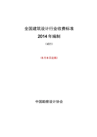 《全国建筑设计行业收费标准》