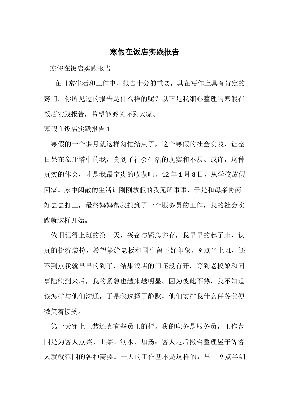 寒假在饭店实践报告_第1页