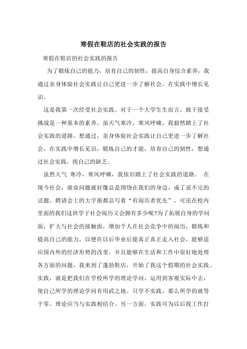 寒假在鞋店的社会实践的报告_第1页