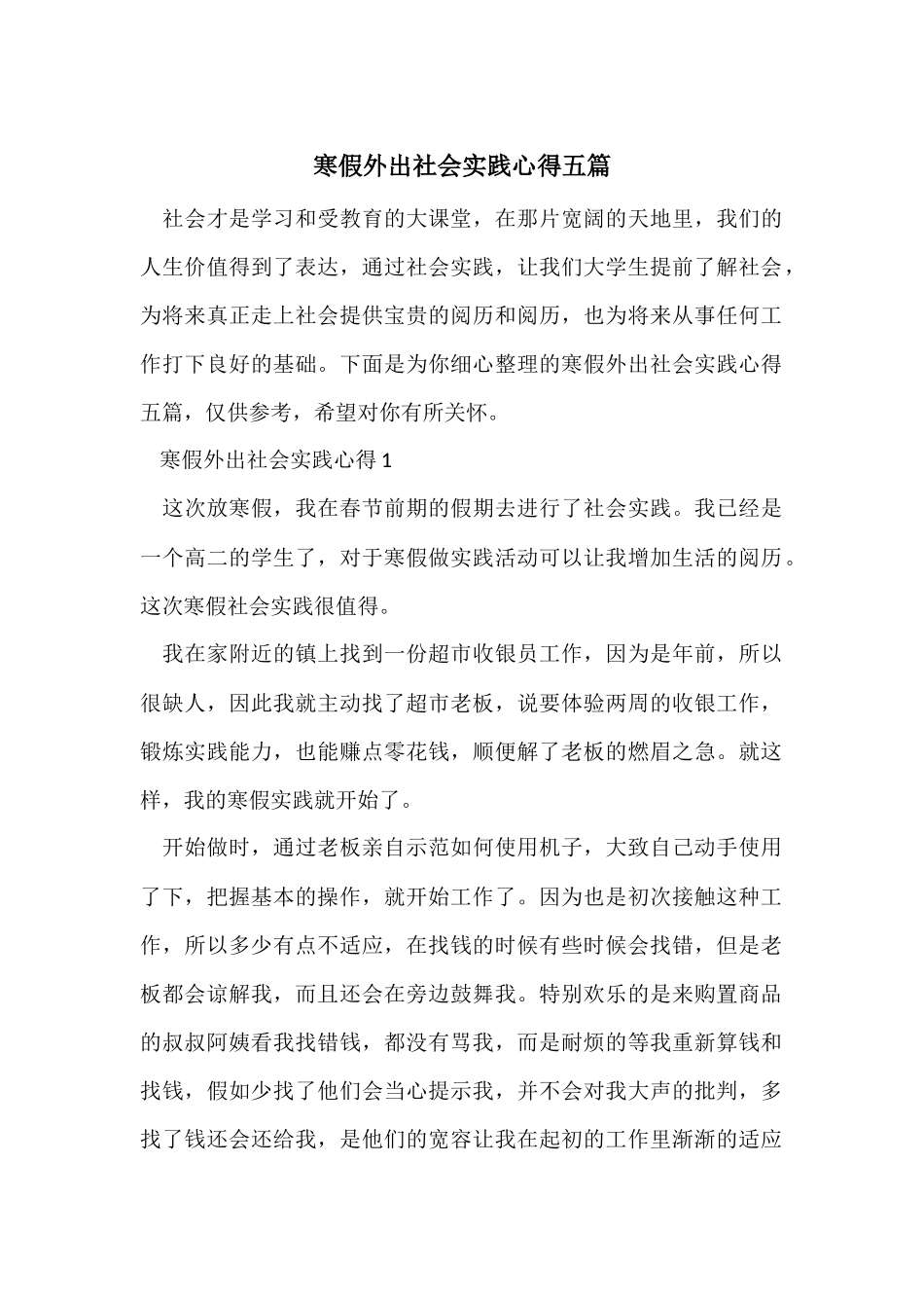 寒假外出社会实践心得五篇_第1页