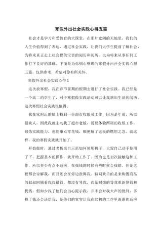 寒假外出社会实践心得五篇