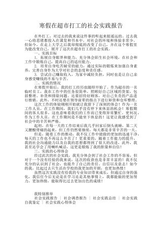 寒假在超市打工的社会实践报告