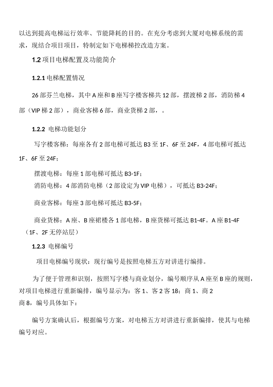 电梯梯控改造方案_第3页