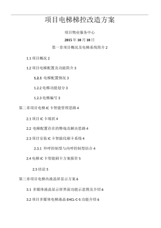 电梯梯控改造方案