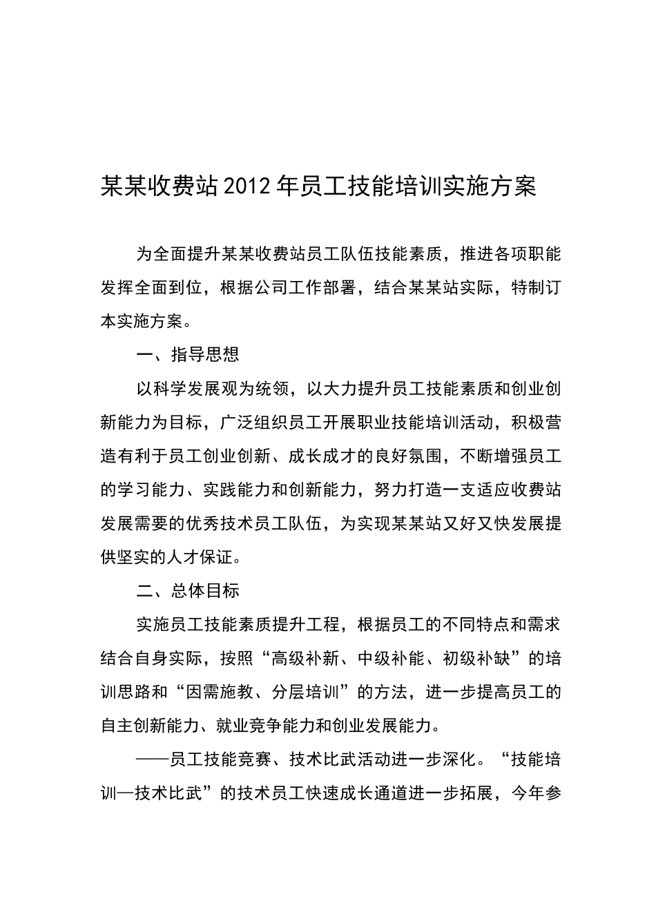 收费站员工技能培训实施方案_第1页