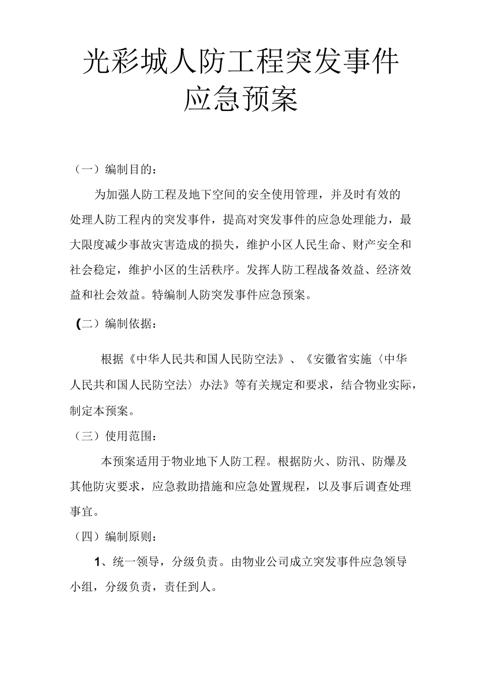 (完整版)人防应急预案_第1页