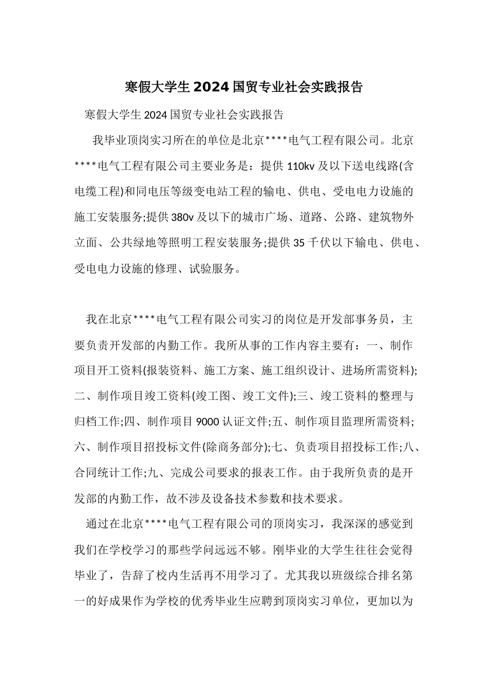 寒假大学生2024国贸专业社会实践报告_第1页