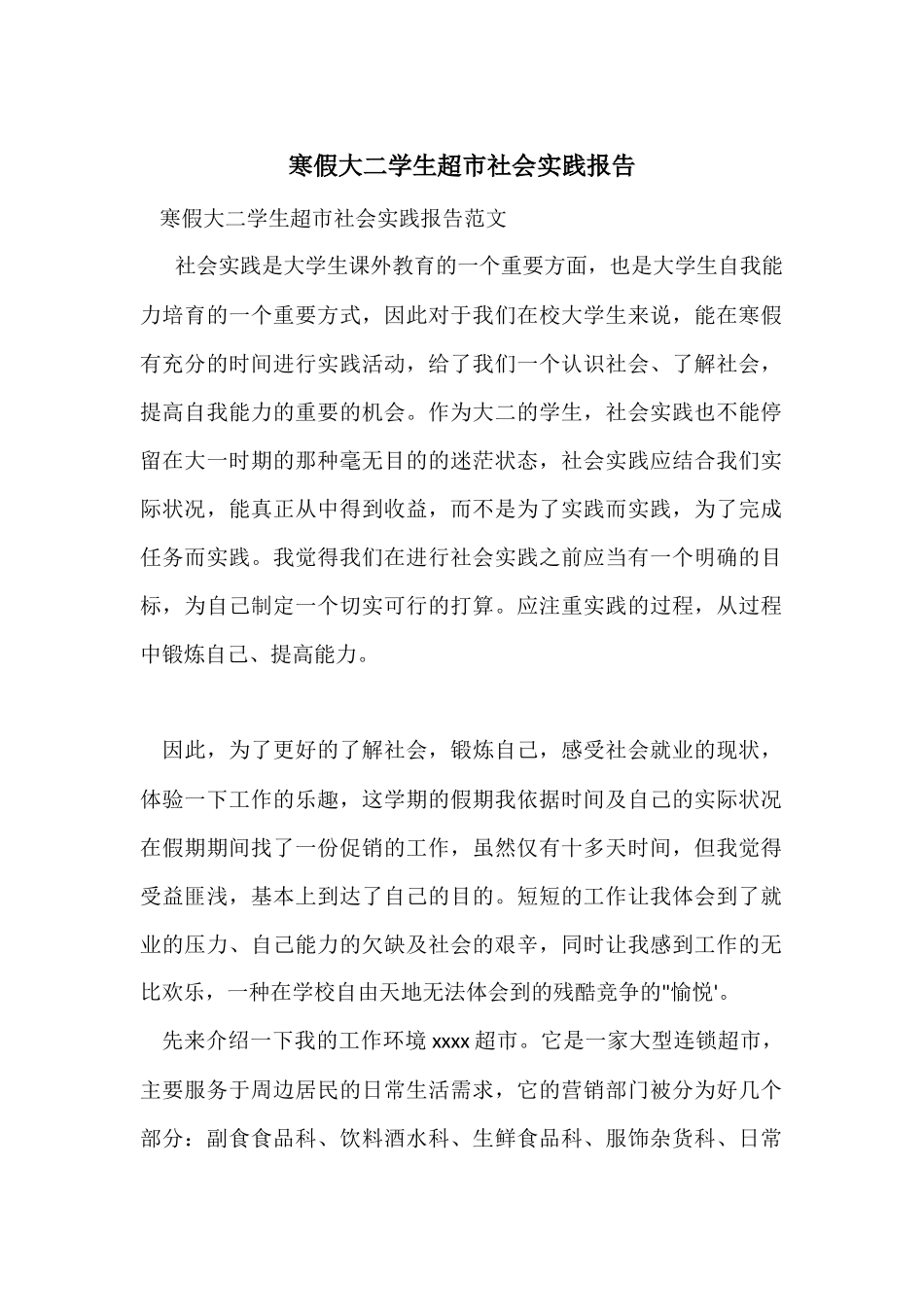 寒假大二学生超市社会实践报告_第1页