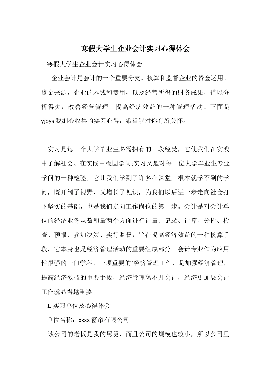 寒假大学生企业会计实习心得体会_第1页