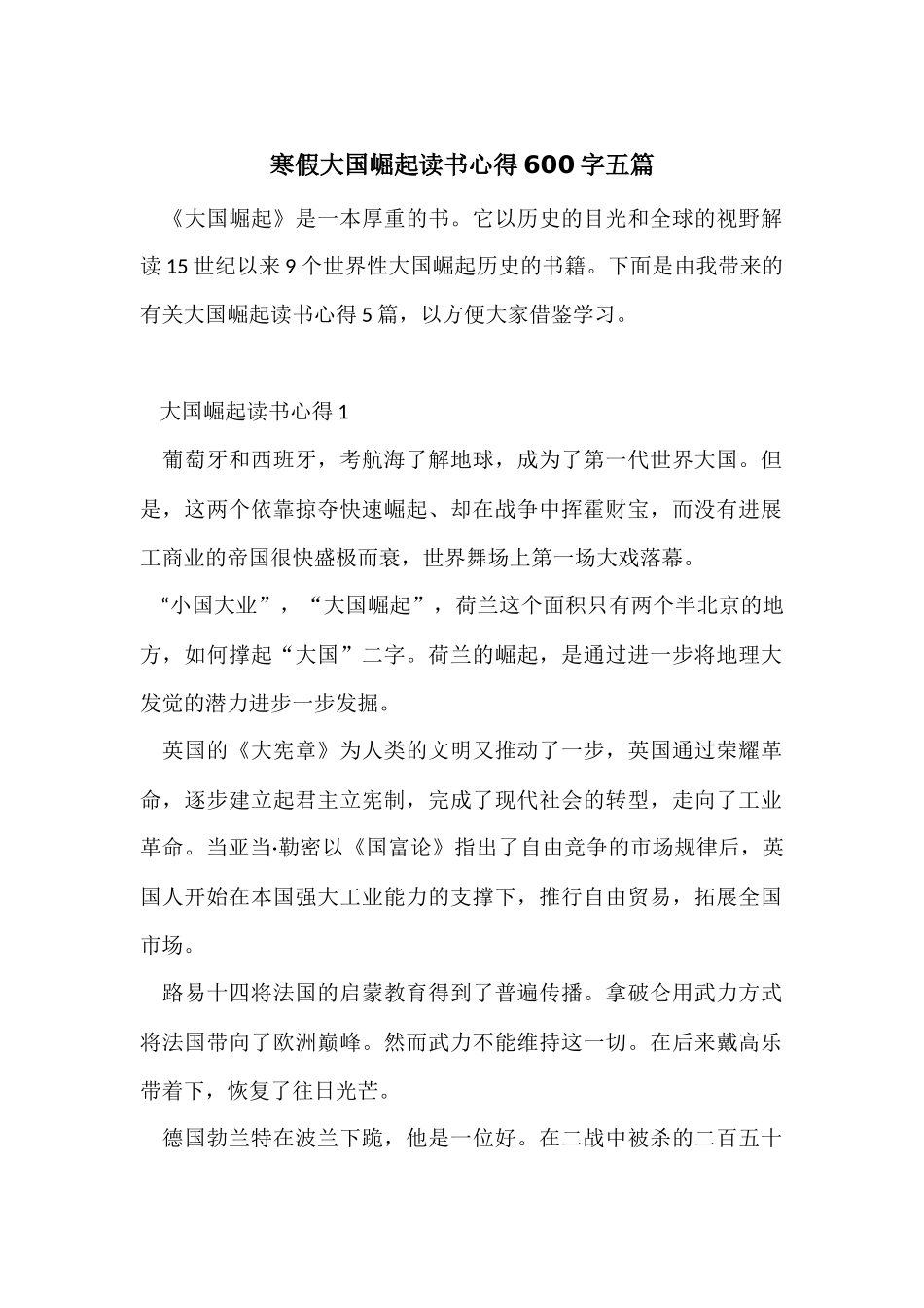 寒假大国崛起读书心得600字五篇_第1页