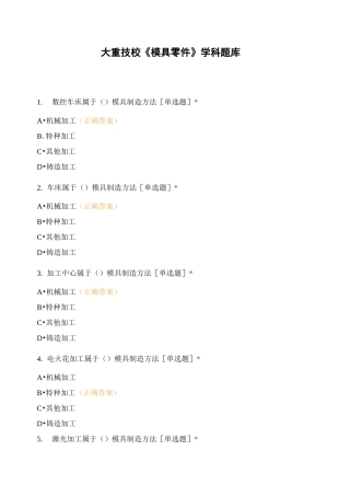 大重技校《模具零件》学科题库