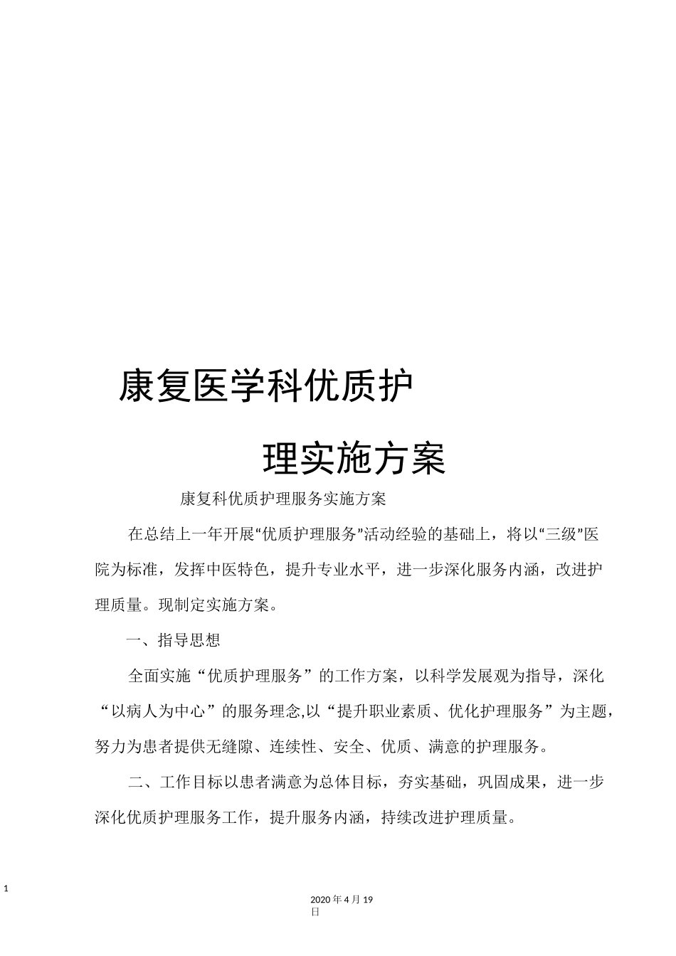 康复医学科优质护理实施方案_第1页