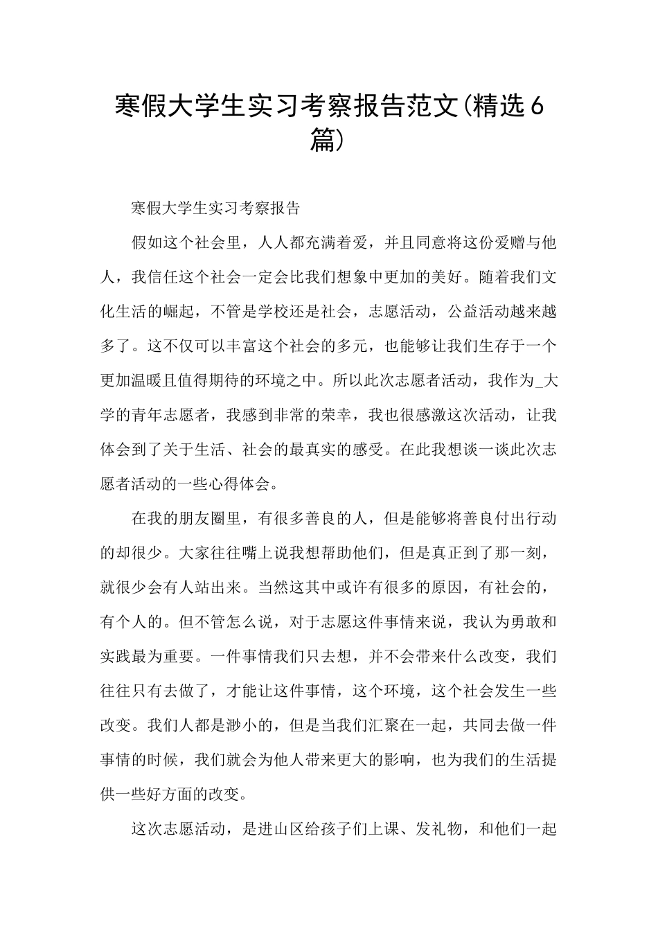 寒假大学生实习考察报告范文_第1页