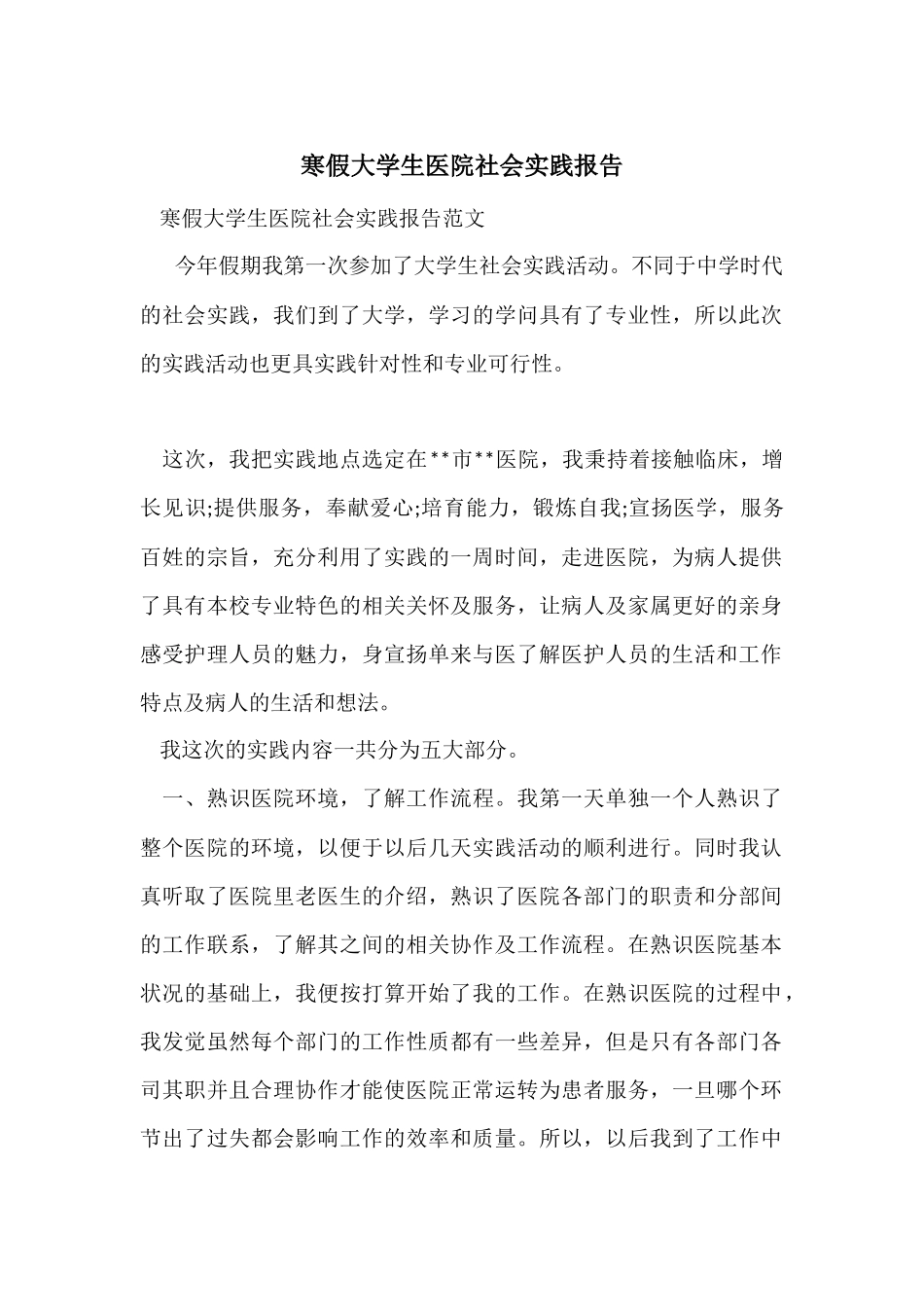 寒假大学生医院社会实践报告_第1页