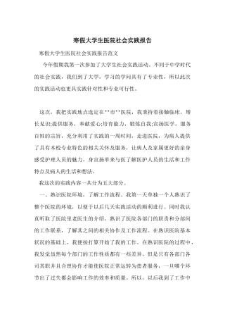 寒假大学生医院社会实践报告