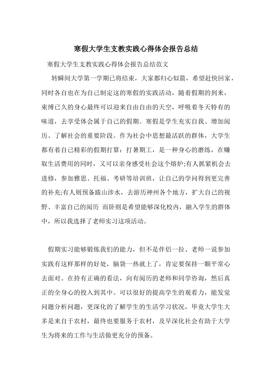 寒假大学生支教实践心得体会报告总结_第1页