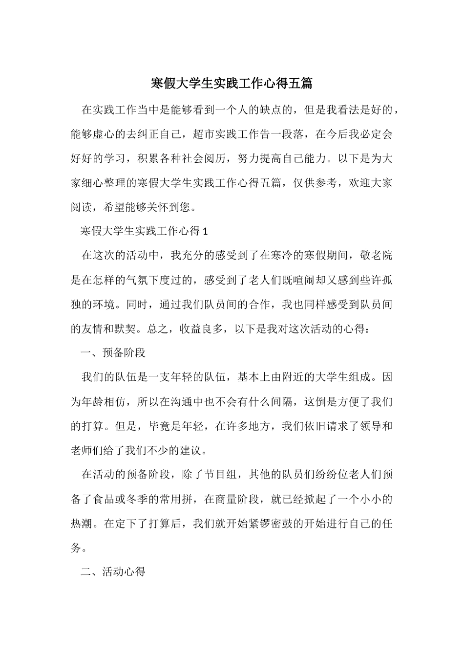 寒假大学生实践工作心得五篇_第1页