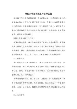 寒假大学生实践工作心得五篇
