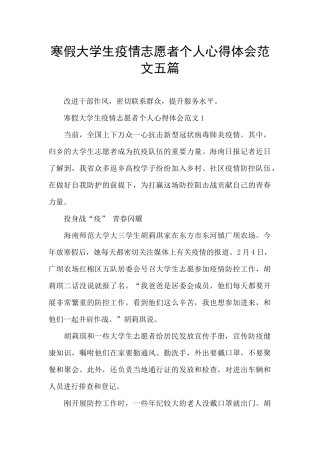 寒假大学生疫情志愿者个人心得体会范文五篇