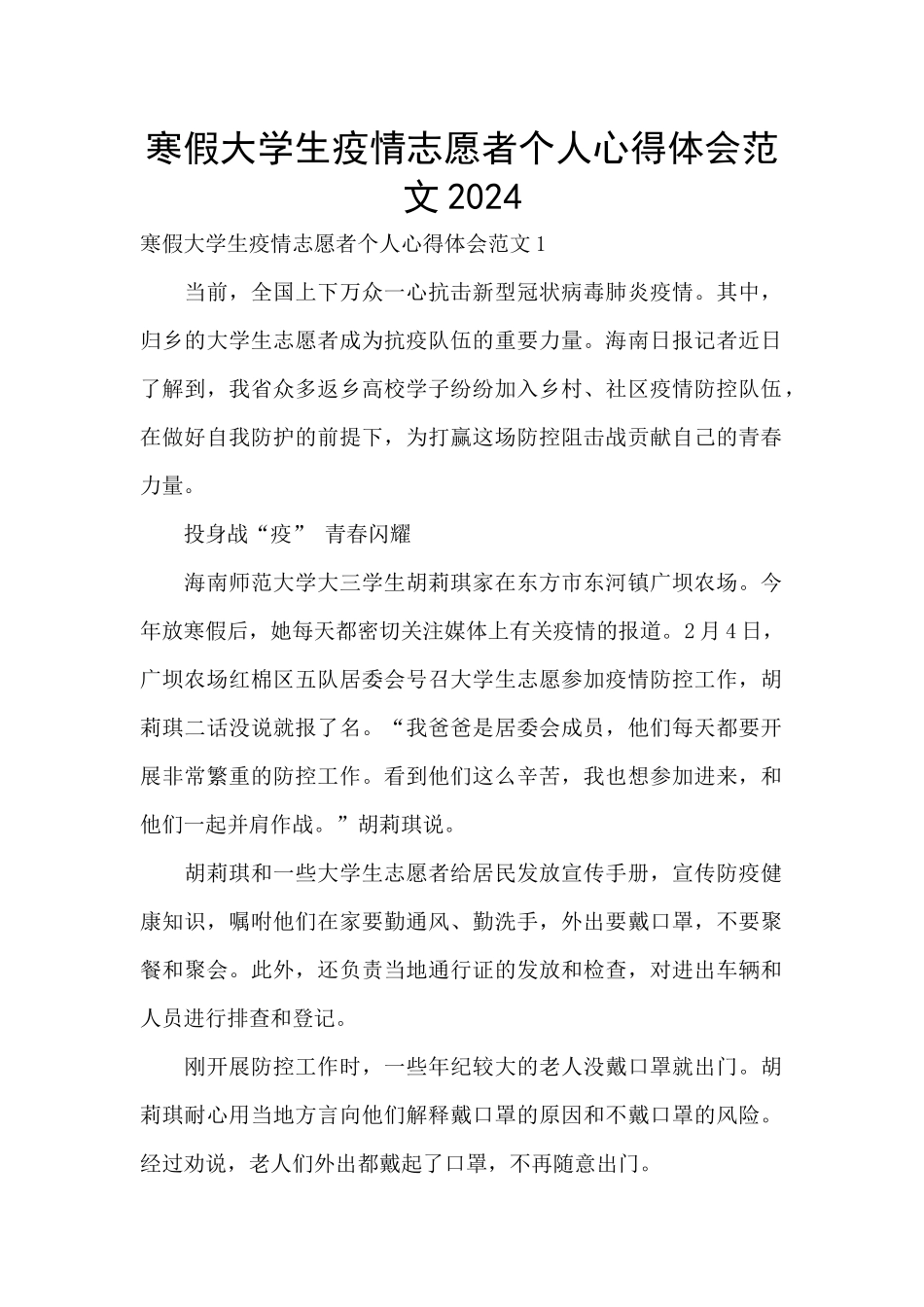 寒假大学生疫情志愿者个人心得体会范文2024_第1页