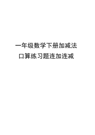 一年级数学下册加减法口算练习题连加连减完整版