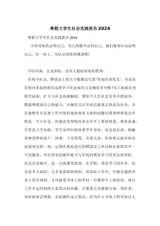 寒假大学生社会实践报告2024