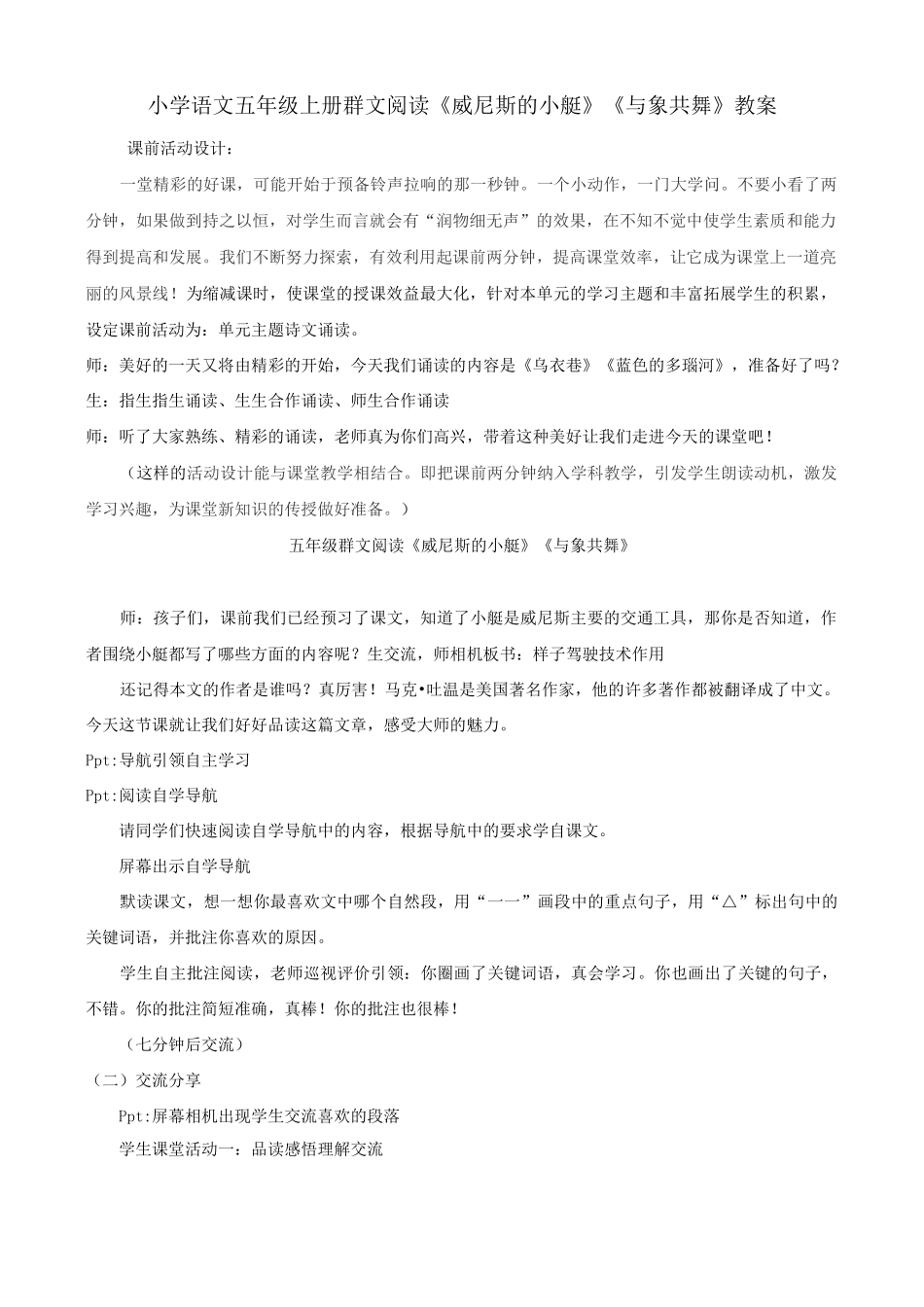 小学语文五年级群文阅读《威尼斯的小艇》《与象共舞》教案_第1页