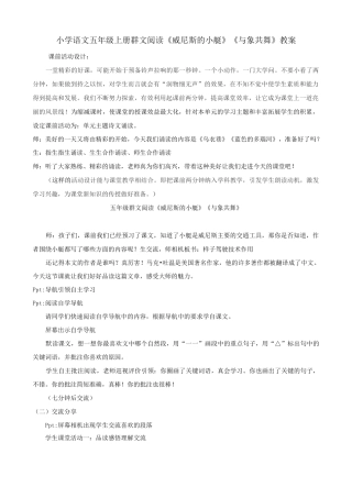 小学语文五年级群文阅读《威尼斯的小艇》《与象共舞》教案