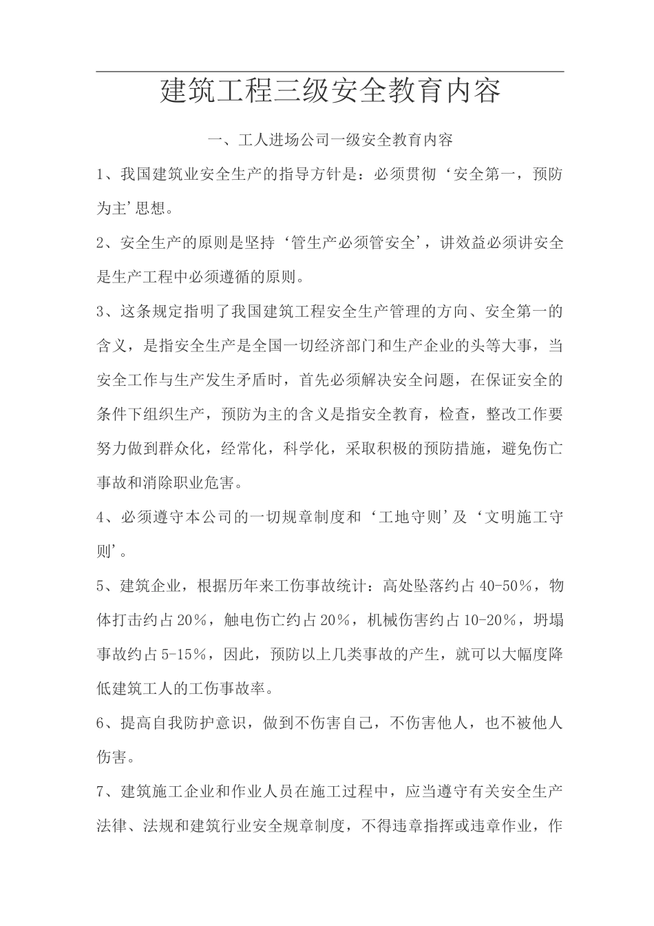 建筑工程项目三级安全教育教学内容(三级)_第1页