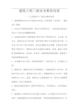 建筑工程项目三级安全教育教学内容(三级)