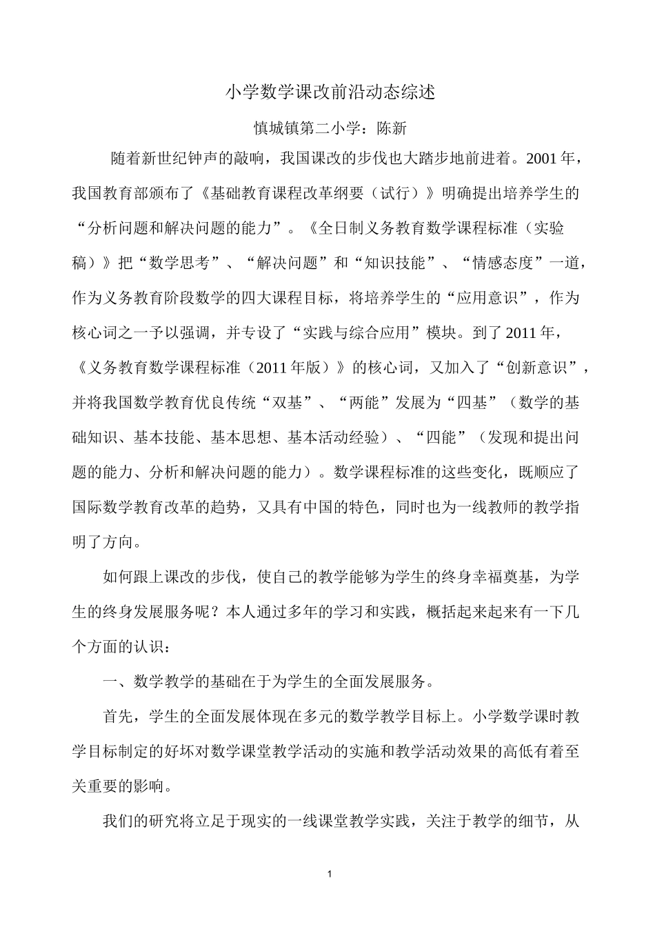 小学数学课改前沿动态综述_第1页
