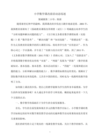 小学数学课改前沿动态综述