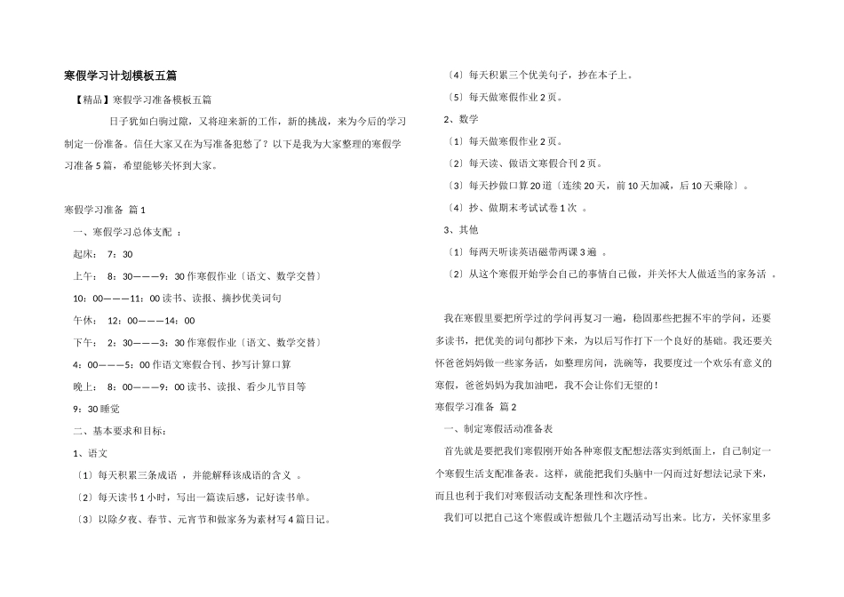 寒假学习计划模板五篇_第1页