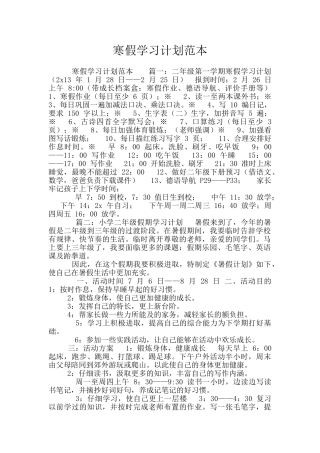 寒假学习计划范本