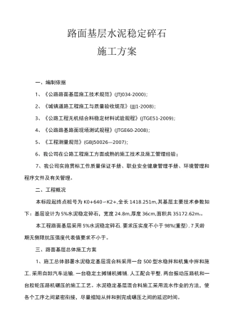 水稳碎石基层施工方案