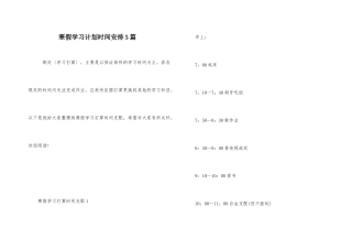 寒假学习计划时间安排5篇