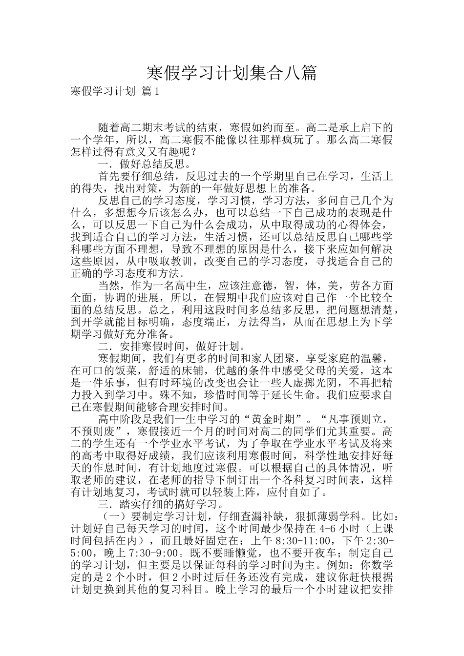 寒假学习计划集合八篇_第1页