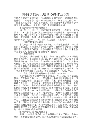 寒假学校两天培训心得体会5篇