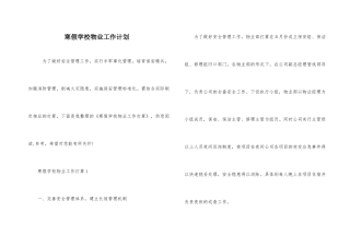 寒假学校物业工作计划