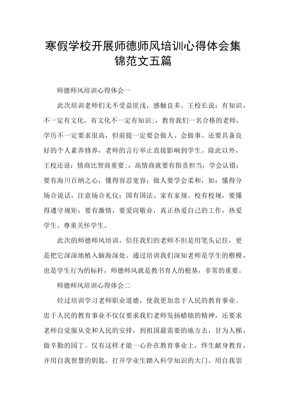寒假学校开展师德师风培训心得体会集锦范文五篇_第1页