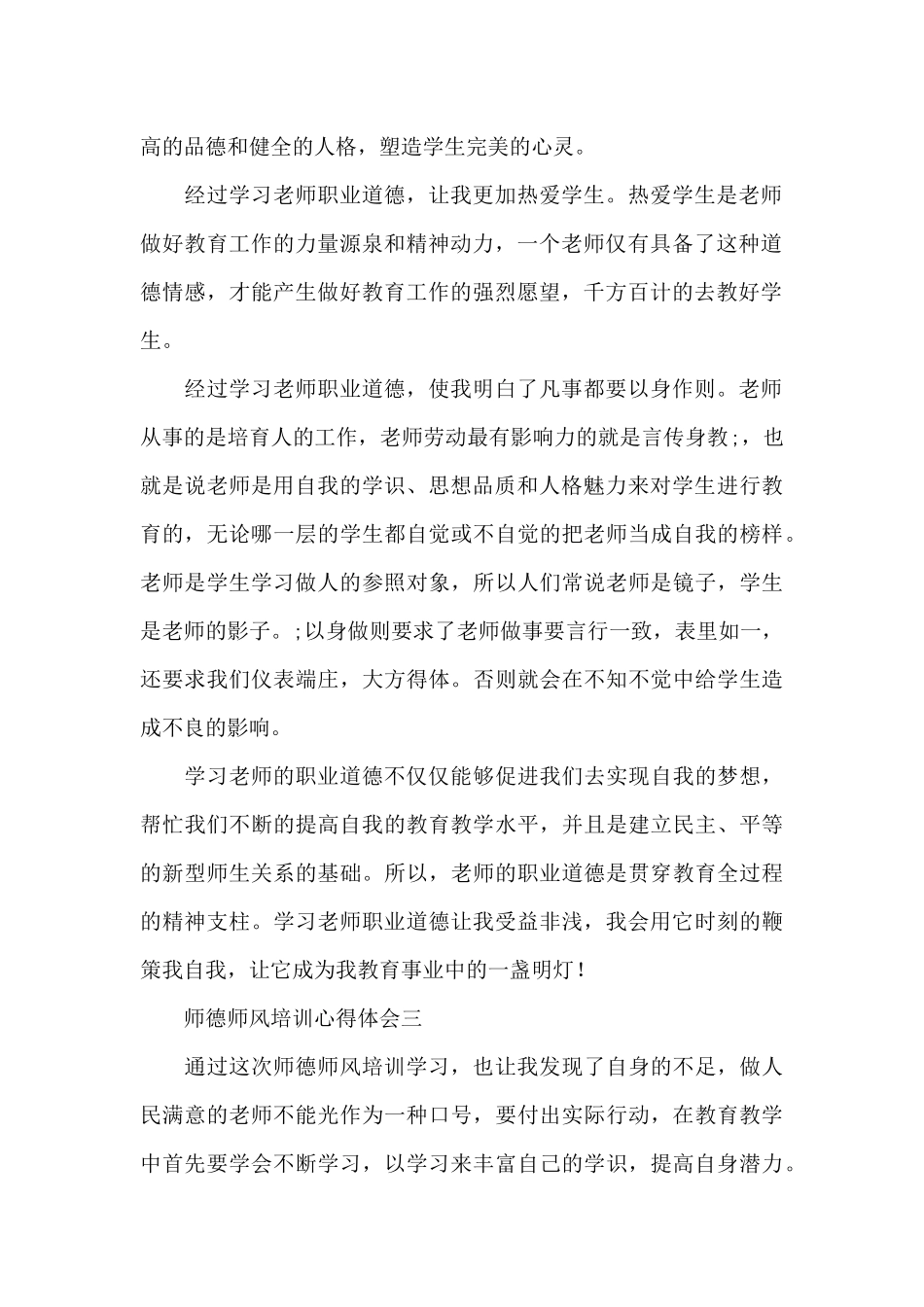 寒假学校开展师德师风培训心得体会集锦范文五篇_第2页