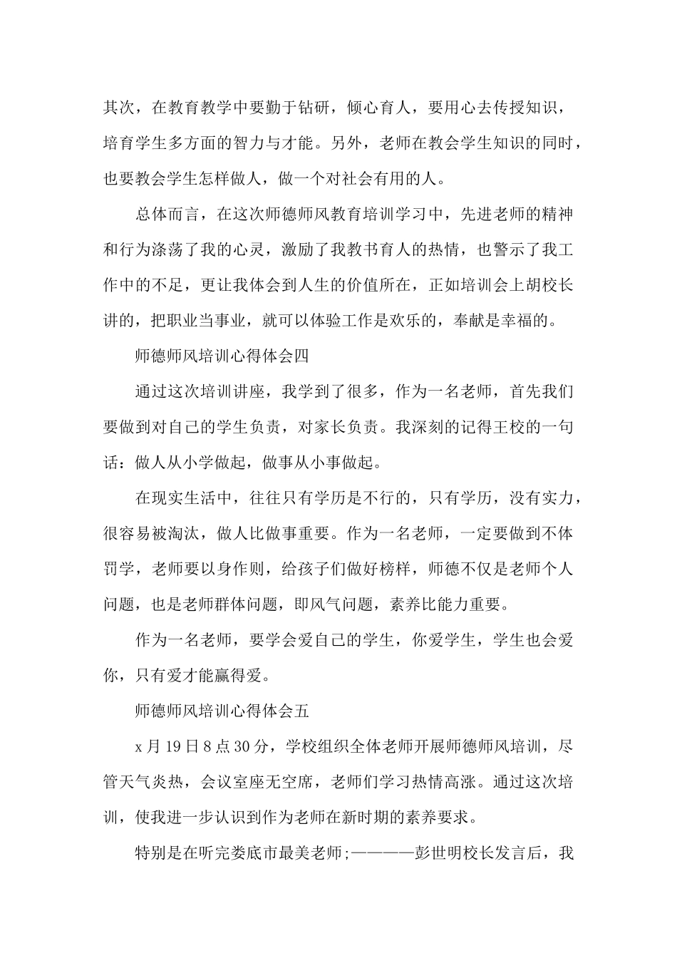 寒假学校开展师德师风培训心得体会集锦范文五篇_第3页