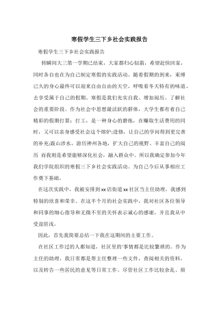 寒假学生三下乡社会实践报告