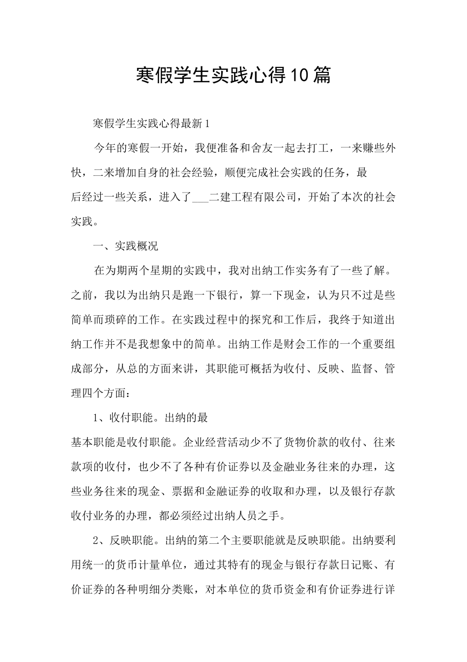 寒假学生实践心得10篇_第1页