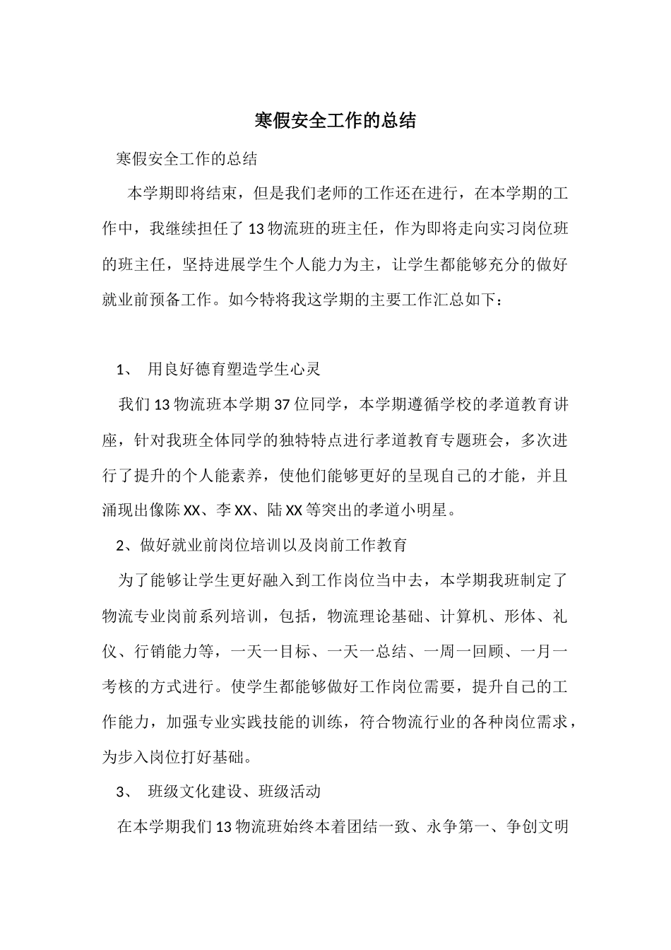 寒假安全工作的总结_第1页