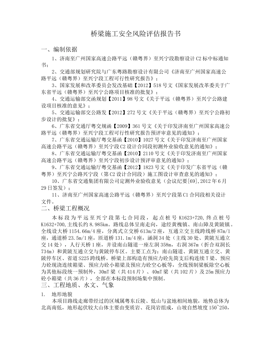 桥梁施工安全风险评估报告_第1页