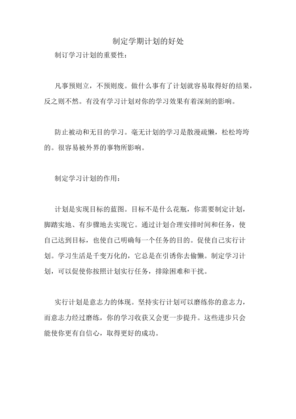 制定学期计划的好处_第1页