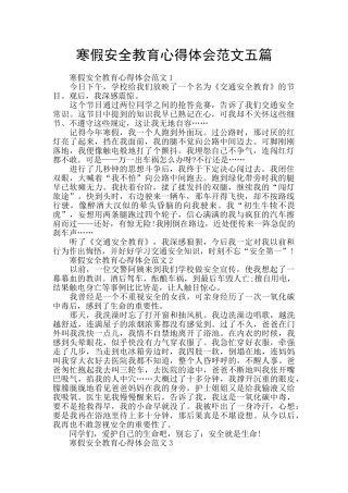 寒假安全教育心得体会范文五篇